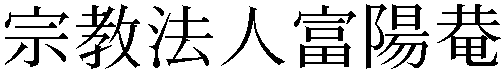 富陽庵の正式な漢字