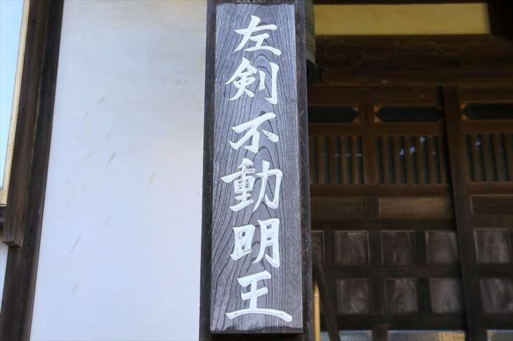 浄泉寺 本堂の左剣不動明王の看板