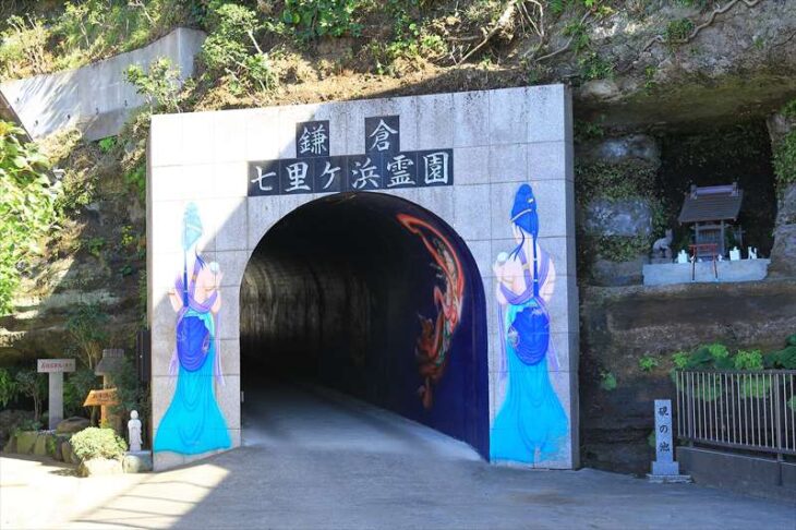 満福寺 七里ヶ浜霊園の入口のトンネル