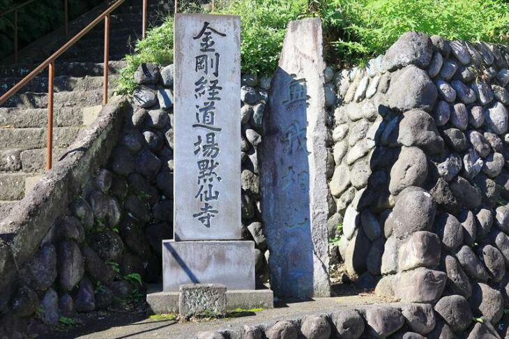 黙仙寺の入口の石碑