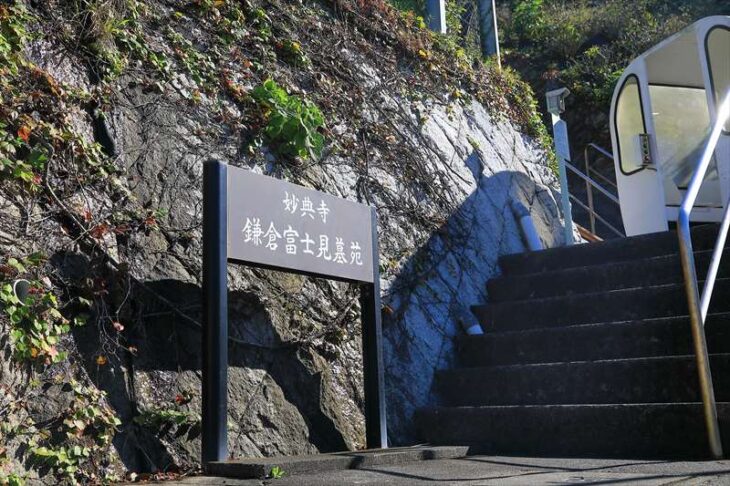 妙典寺の鎌倉富士見墓苑