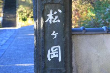 東慶寺 門柱