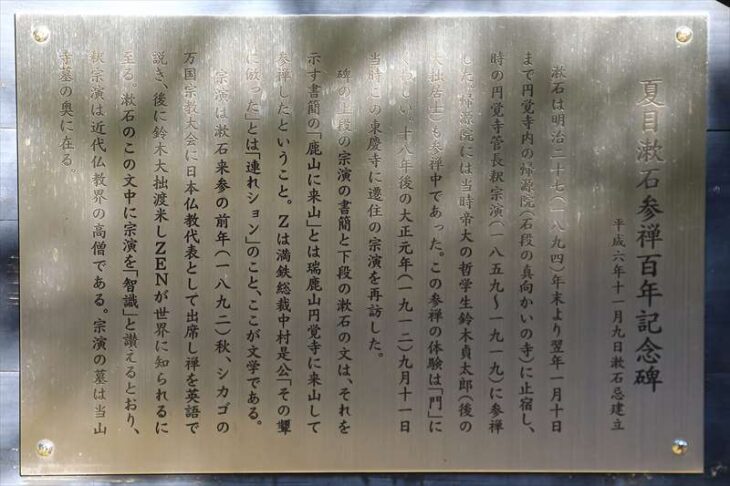 夏目漱石参禅百年記念碑