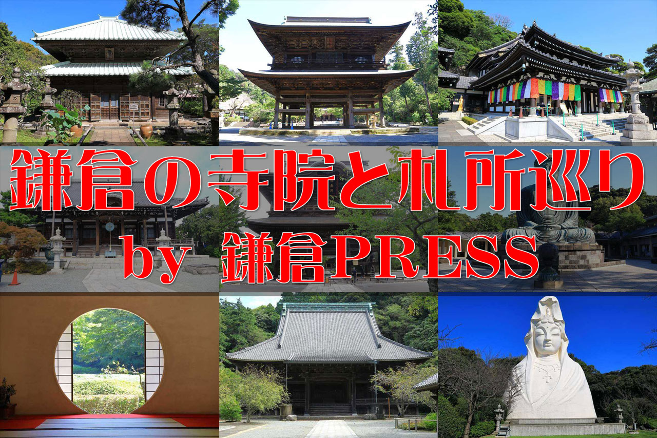 鎌倉の寺院と札所巡り by鎌倉PRESS