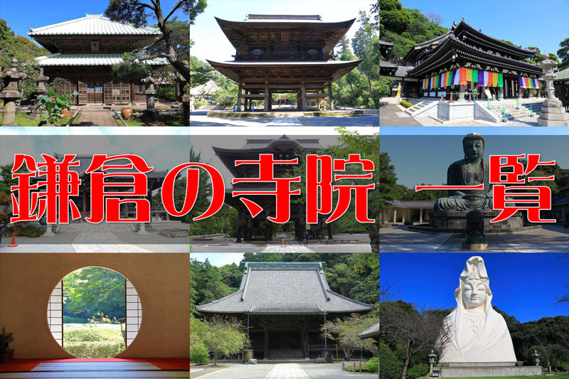 鎌倉のお寺・寺院 一覧