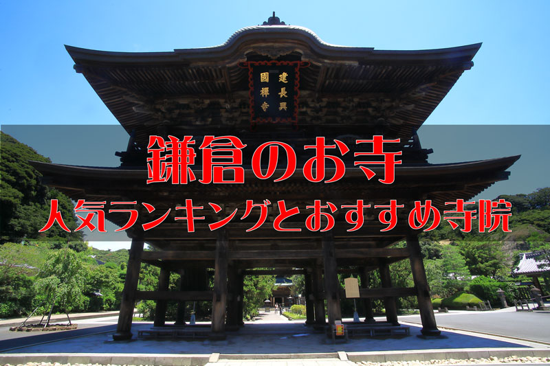 鎌倉のお寺 人気ランキング ベスト11！おすすめの寺院も紹介