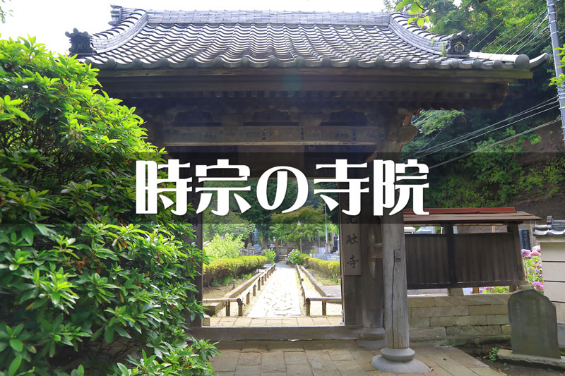鎌倉市内の時宗の寺院