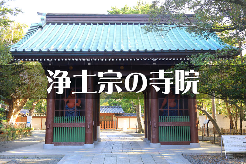 鎌倉市内の浄土宗の寺院