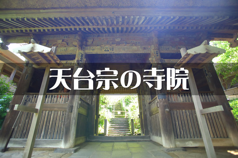 鎌倉市内の天台宗の寺院