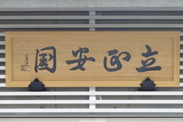 鎌倉 日蓮堂