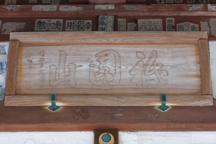 安養院の「祇園山」と書かれた扁額
