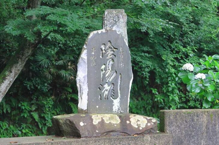 称名寺の陰陽の滝の石碑