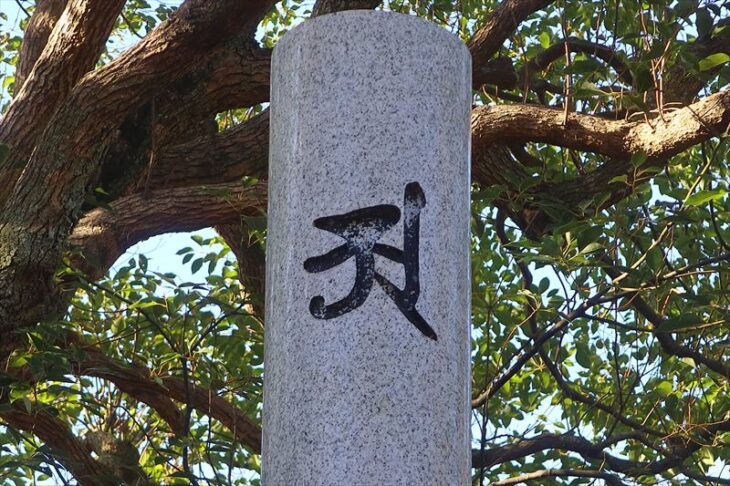 宝戒寺の慰霊碑（慰霊塔）に刻まれた梵字「あ」