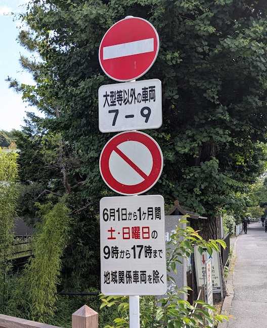 明月院通りの標識