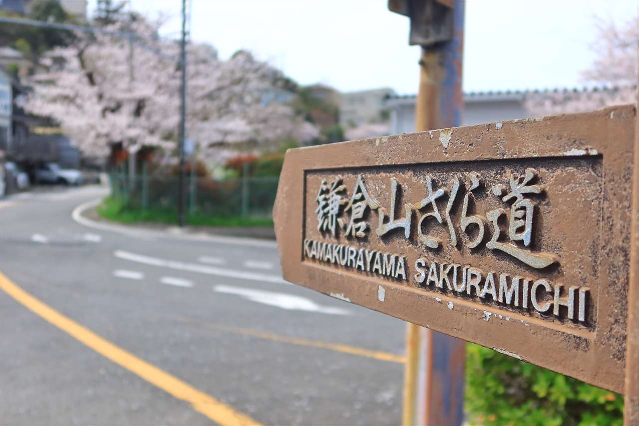 鎌倉市制五十周年記念事業 道名標