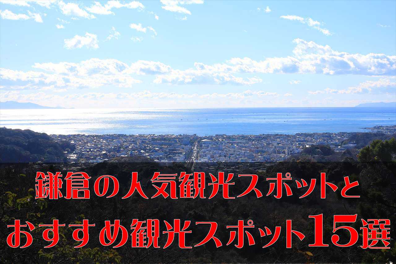 鎌倉の人気観光スポットとおすすめの観光スポット15選