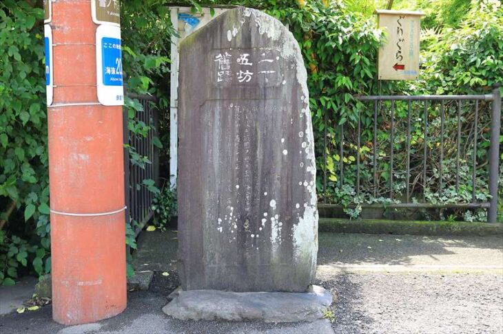 二十五坊舊蹟碑（二十五坊旧蹟碑）