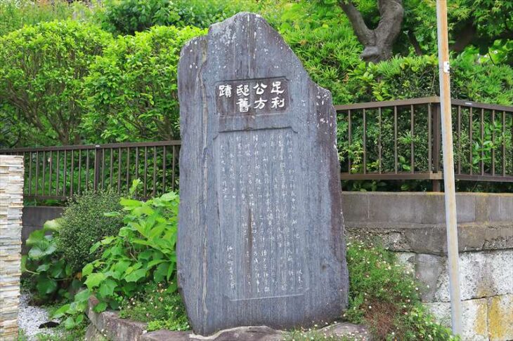 足利公方邸舊蹟（足利公方邸旧蹟）碑