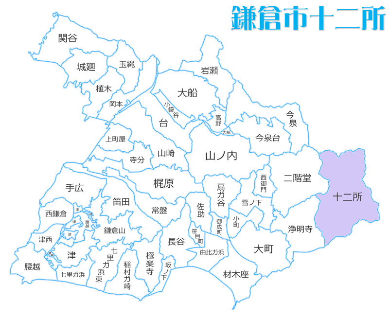 鎌倉市十二所