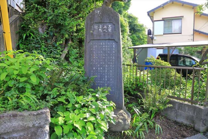 文覚上人屋敷迹碑（文覚上人屋敷跡碑）