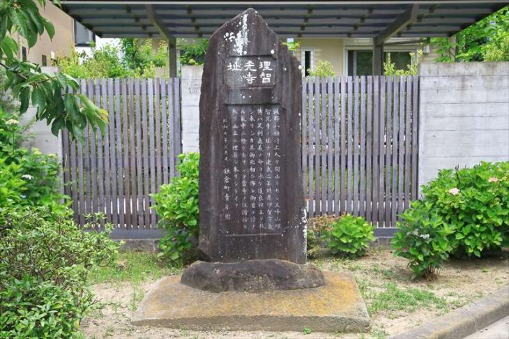 理智光寺阯碑
