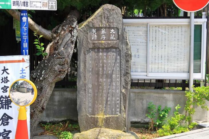 大蔵幕府旧跡碑