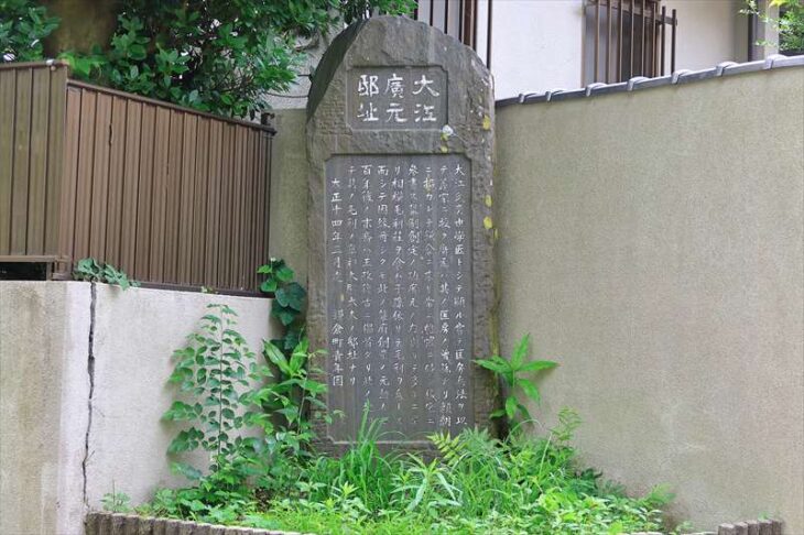大江廣元邸址碑