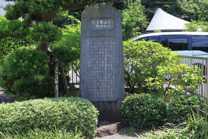 扇谷上杉管領屋敷迹碑（扇谷上杉管領屋敷跡碑）
