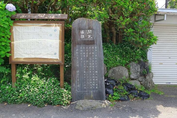 関取場跡碑
