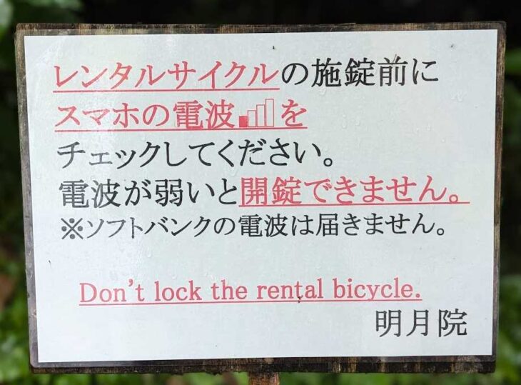 明月院のレンタルサイクル注意の看板