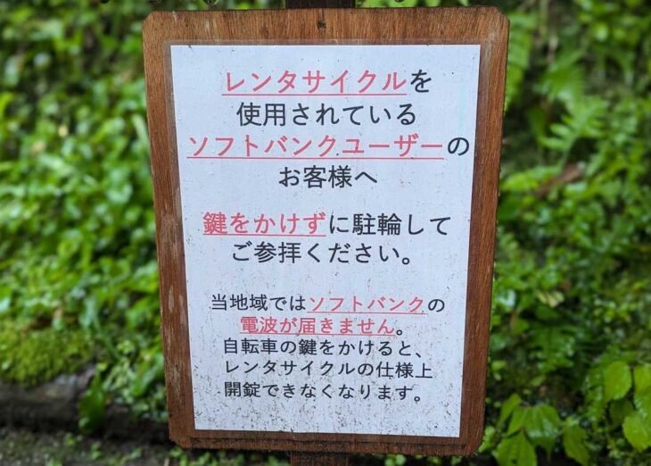 明月院のレンタルサイクル注意の看板