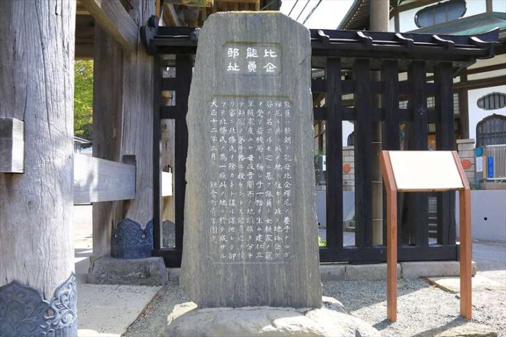 比企能員邸阯碑